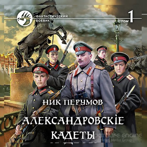 Перумов Ник. Александровскіе кадеты. Том 1 (Аудиокнига)