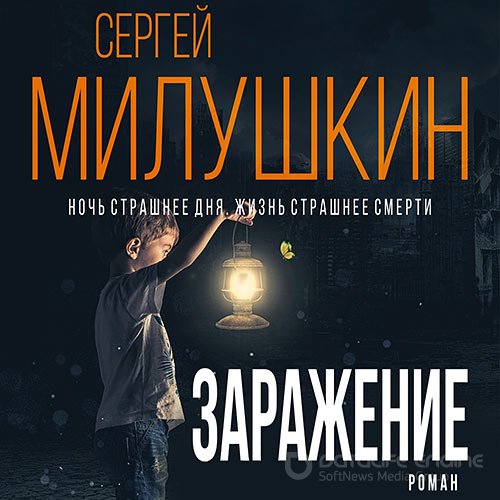 Милушкин Сергей. Заражение (Аудиокнига)