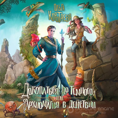 Коротаева Ольга. Докопаться до темного, или Архиомагия в действии (Аудиокнига)