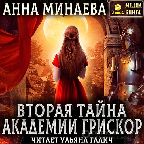Минаева Анна. Вторая тайна академии Грискор (Аудиокнига)