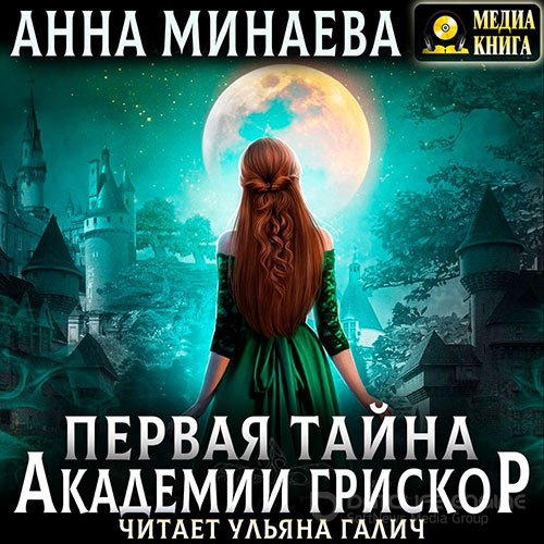 Минаева Анна. Первая тайна академии Грискор (Аудиокнига)