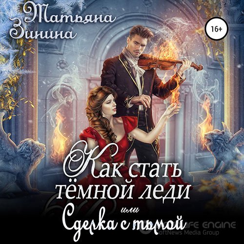 Зинина Татьяна. Как стать тёмной леди, или Сделка с тьмой (Аудиокнига)