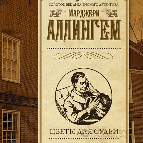 Аллингем Марджери. Цветы для судьи (Аудиокнига)