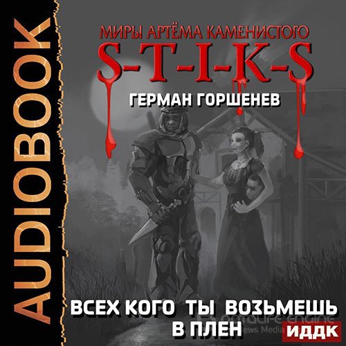 Горшенев Герман. S-T-I-K-S. Всех кого ты возьмёшь в плен (Аудиокнига)