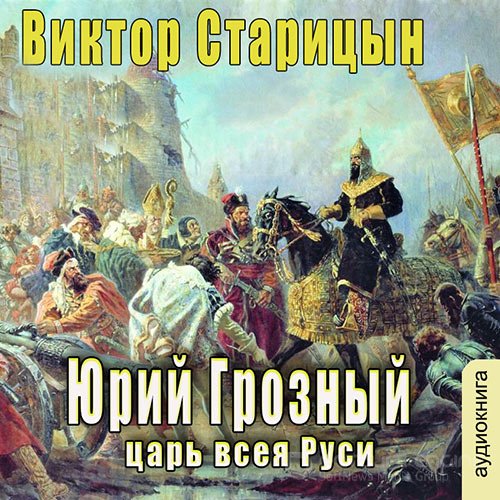 Старицын Виктор. Царь всея Руси (Аудиокнига)