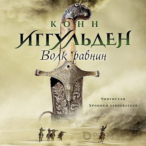 Иггульден Конн. Волк равнин (Аудиокнига)