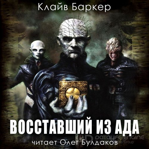 Баркер Клайв. Восставший из ада (Аудиокнига)