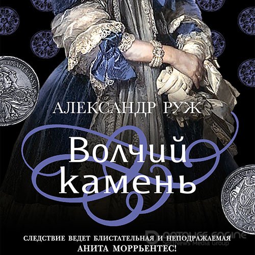 Руж Александр. Волчий камень (Аудиокнига)