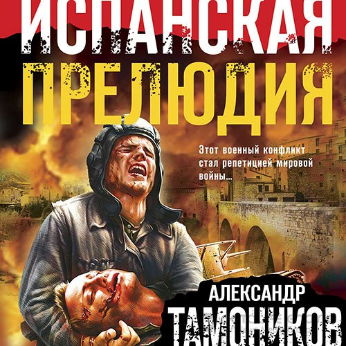 Тамоников Александр. Испанская прелюдия (Аудиокнига)