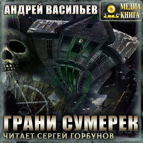 Васильев Андрей. А.Смолин, ведьмак. Грани сумерек (Аудиокнига)