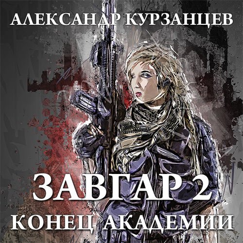 Курзанцев Александр. Завгар. Конец академии (Аудиокнига)