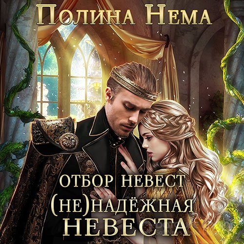 Нема Полина. Отбор невест. (Не)надежная невеста (Аудиокнига)