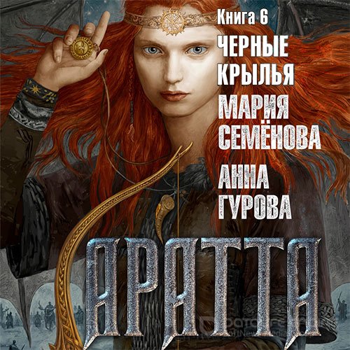 Семёнова Мария, Гурова Анна. Аратта. Чёрные крылья (Аудиокнига)