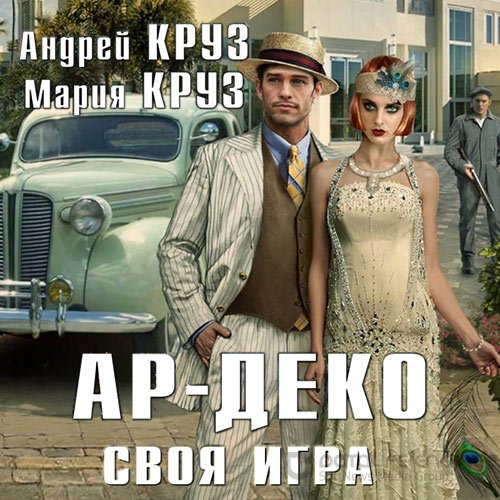 Круз Андрей, Круз Мария. Ар-Деко. Своя игра (Аудиокнига)