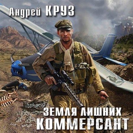 Круз Андрей. Земля лишних. Коммерсант (Аудиокнига)