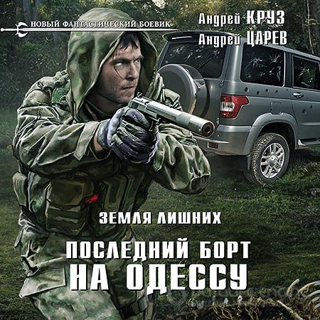 Круз Андрей, Царев Андрей. Земля лишних. Последний борт на Одессу (Аудиокнига)