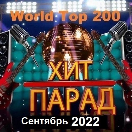 Хит-парад World Top 200 Сентябрь