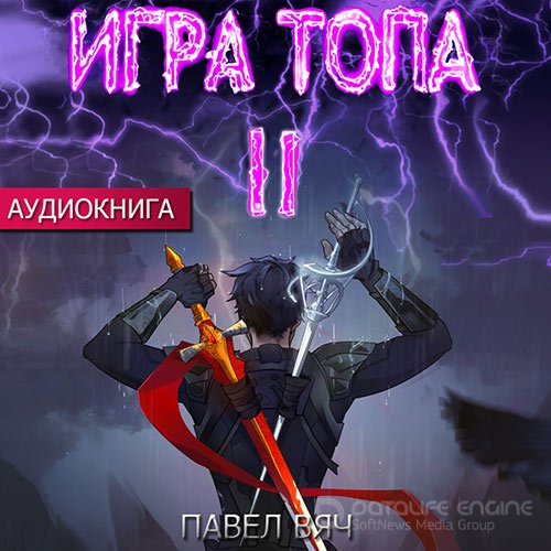 Вяч Павел. Игра Топа. Меж двух огней (Аудиокнига)