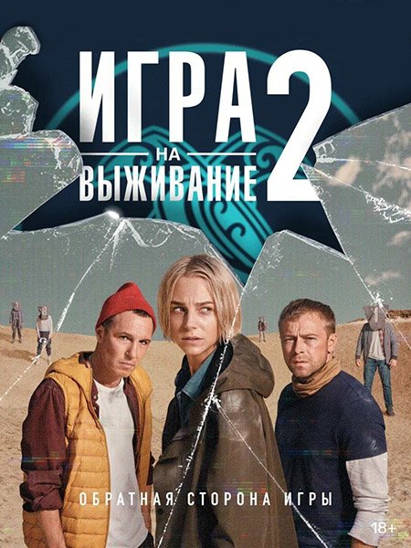 Игра на выживание-2