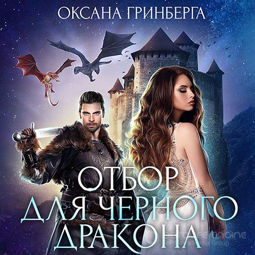 Гринберга Оксана. Отбор для Черного дракона (Аудиокнига)