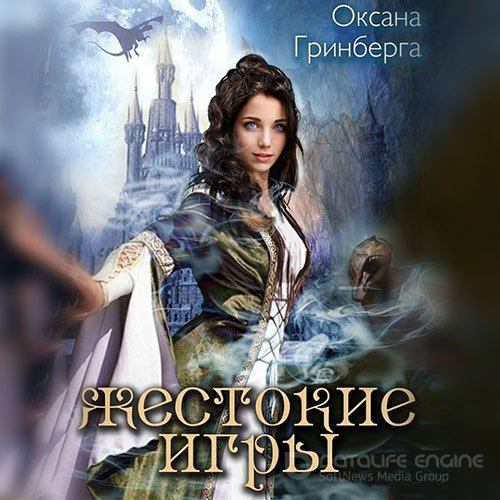 Гринберга Оксана. Жестокие Игры. Магическая Академия (Аудиокнига)