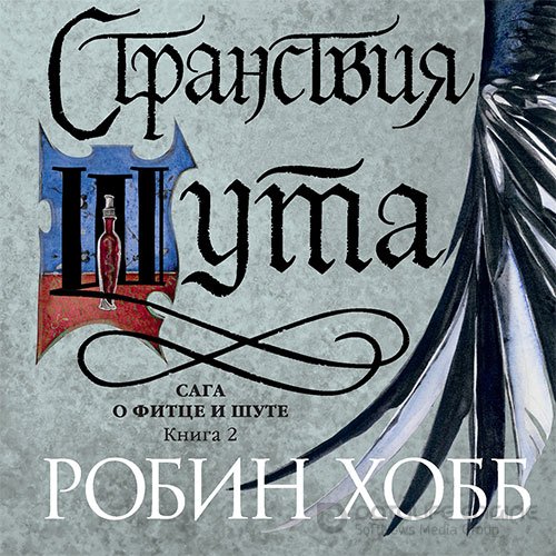 Хобб Робин. Странствия Шута (Аудиокнига)