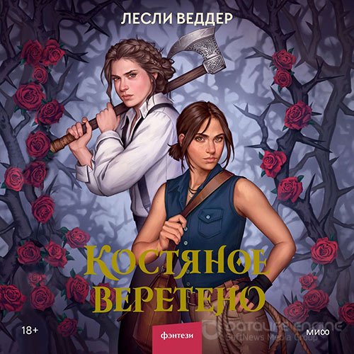 Веддер Лесли. Костяное веретено (Аудиокнига)