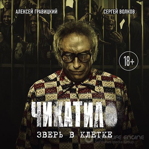 Гравицкий Алексей, Волков Сергей. Чикатило. Зверь в клетке (Аудиокнига)