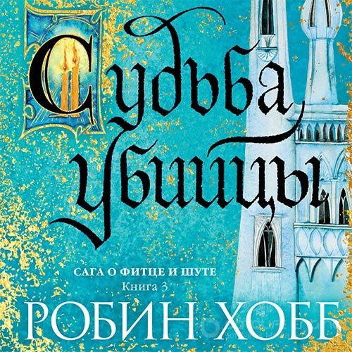 Хобб Робин. Судьба убийцы (Аудиокнига)