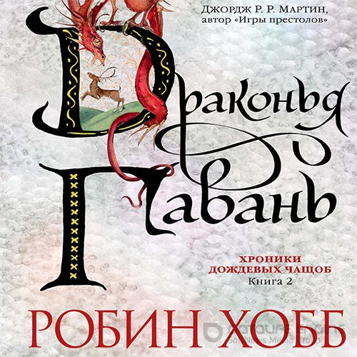 Хобб Робин. Драконья гавань (Аудиокнига)