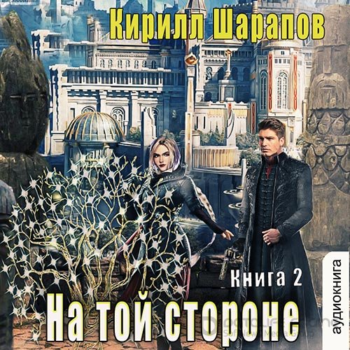 Шарапов Кирилл. На той стороне. Книга 2 (Аудиокнига)