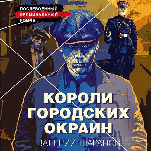 Шарапов Валерий. Короли городских окраин (Аудиокнига)