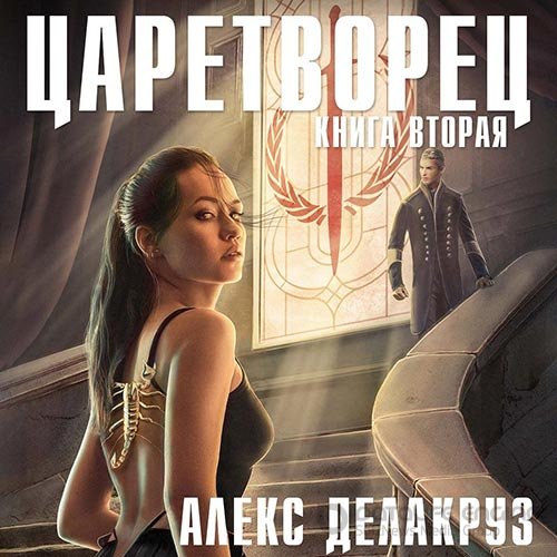 Делакруз Алекс. Царетворец. Волчий пастырь. Книга вторая (Аудиокнига)