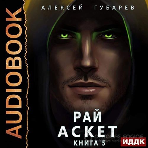 Губарев Алексей. Рай (Аудиокнига)