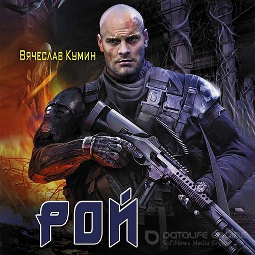 Кумин Вячеслав. Рой (Аудиокнига)