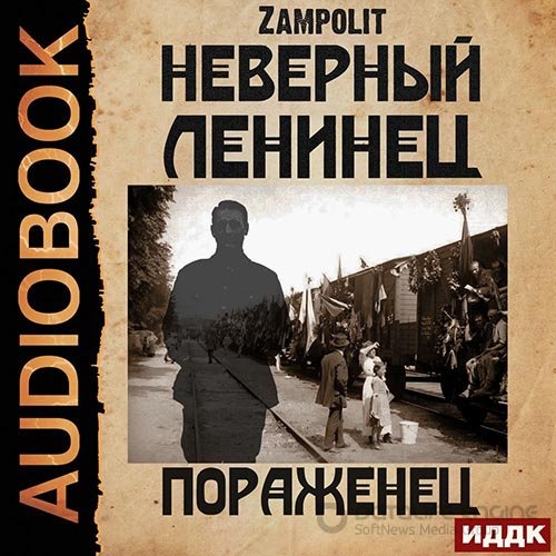 Zampolit. Неверный ленинец. Пораженец (Аудиокнига)