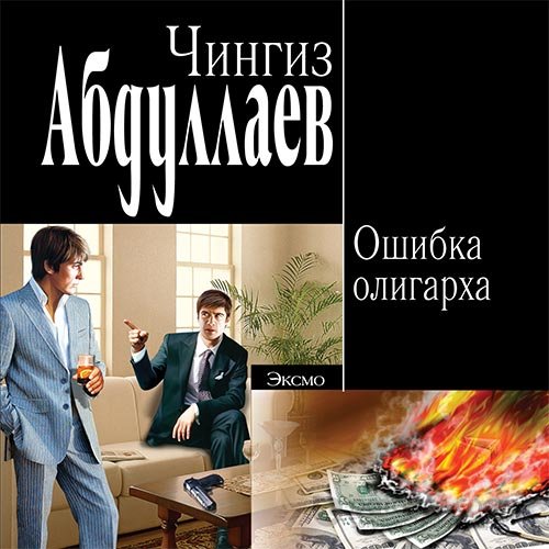 Абдуллаев Чингиз. Ошибка олигарха (Аудиокнига)