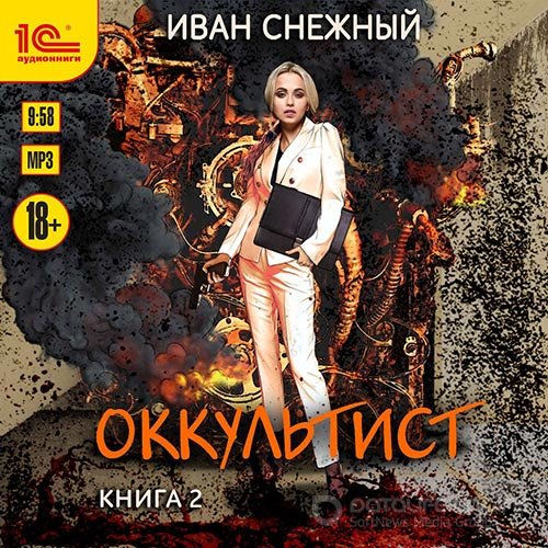 Снежный Иван. Оккультист. Книга 2 (Аудиокнига)