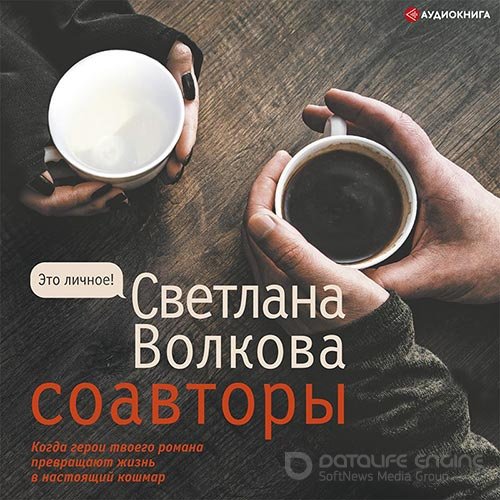 Волкова Светлана. Соавторы (Аудиокнига)