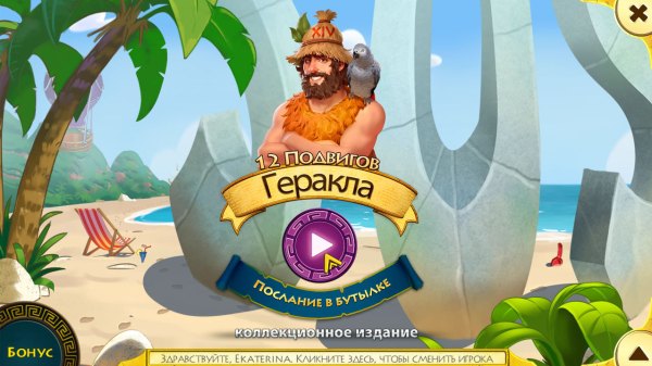 12 подвигов Геракла XIV. Послание в бутылке. Коллекционное издание