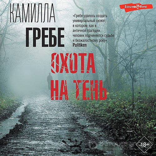 Гребе Камилла. Охота на тень (Аудиокнига)