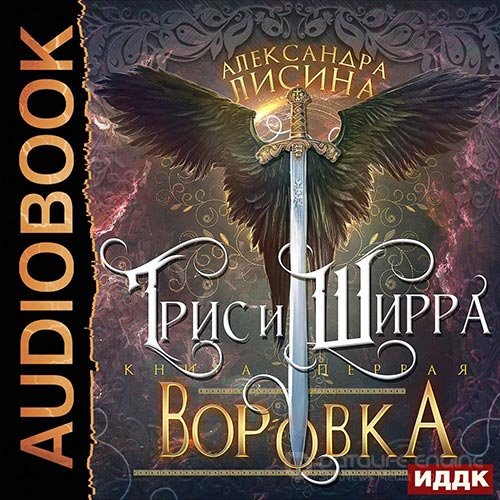 Лисина Александра. Трис и Ширра. Путница (Аудиокнига)