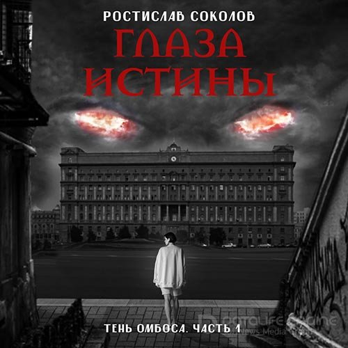 Соколов Ростислав. На тропе возмездия (Аудиокнига)