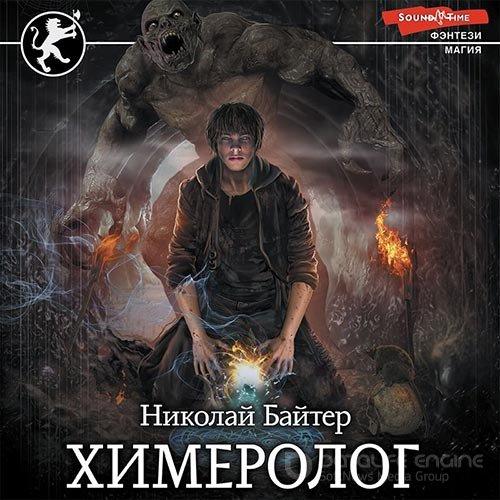 Байтер Николай. Химеролог (Аудиокнига)