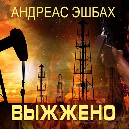 Эшбах Андреас. Выжжено (Аудиокнига)