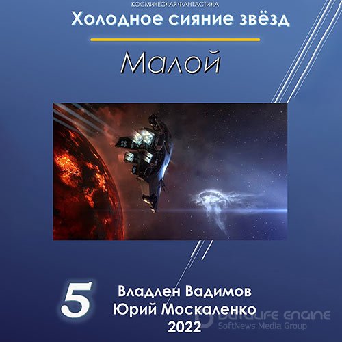 Москаленко Юрий, Вадимов Владлен. Холодное сияние звёзд. Малой. Книга 5 (Аудиокнига)