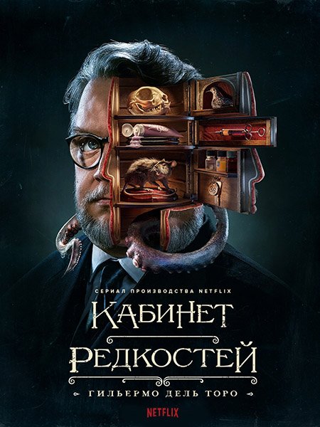 Кабинет редкостей Гильермо дель Торо (1 сезон) / Guillermo del Toro's Cabinet of Curiosities