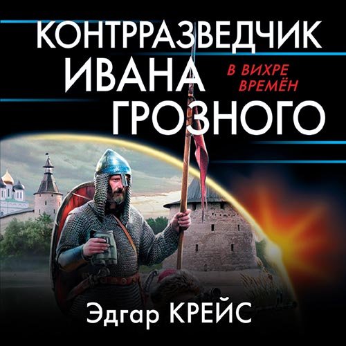 Крейс Эдгар. Контрразведчик Ивана Грозного (Аудиокнига)