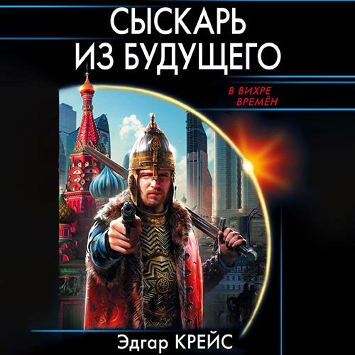 Крейс Эдгар. Сыскарь из будущего (Аудиокнига)