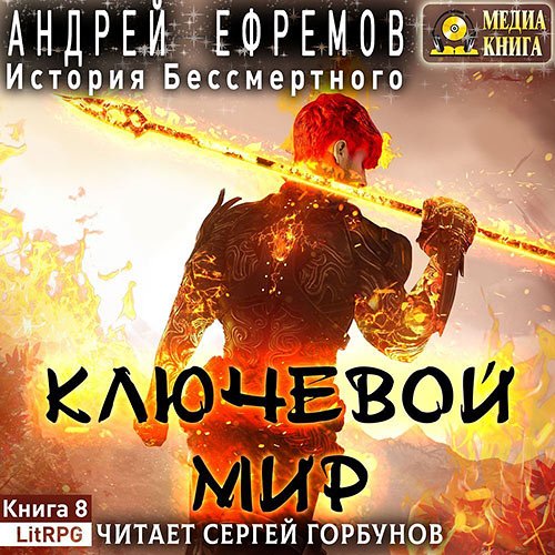 Ефремов Андрей. История Бессмертного. Ключевой мир (Аудиокнига)